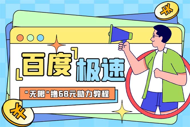 某度极速新人拉新，外面号称“无限”撸68红包的项目解析【教程+步骤】-搞钱花