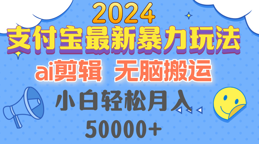 (12923期)2024支付宝最新暴力玩法,AI剪辑,无脑搬运,小白轻松月入50000+-搞钱花