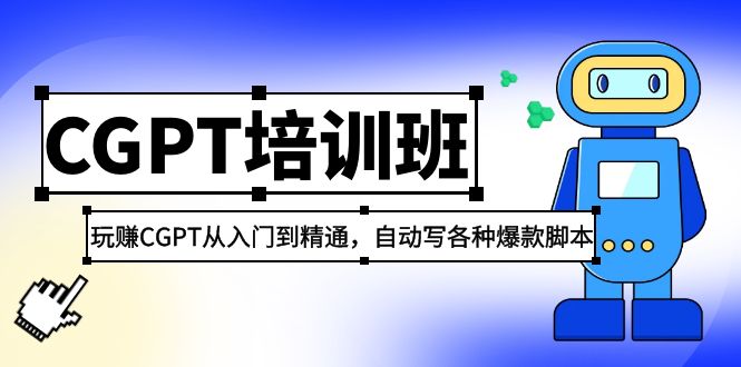 2023最新CGPT培训班：玩赚CGPT从入门到精通，自动写各种爆款脚本-搞钱花