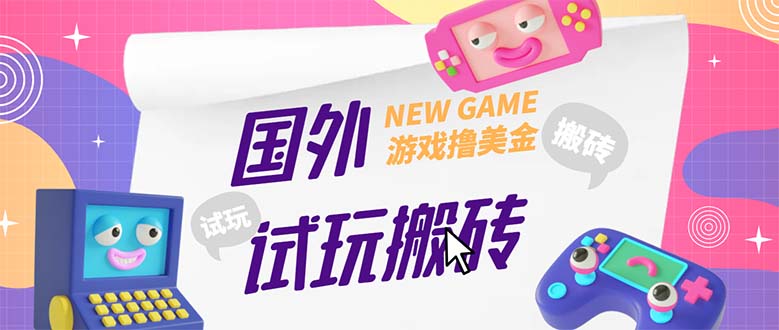 外面收费688国外GamesRepay游戏试玩搬砖项目，月入八九千【详细玩法教程】-搞钱花