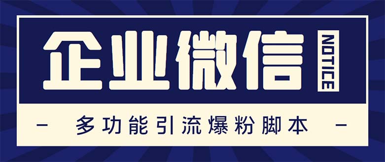 企业微信多功能营销高级版，批量操作群发，让运营更高效【软件+操作教程】-搞钱花