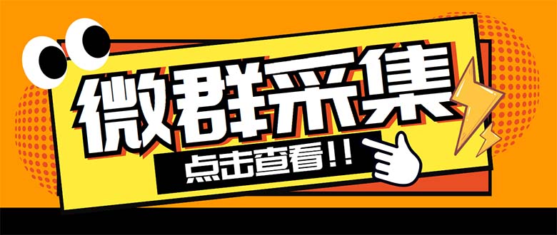 外面卖1988战斧微信群二维码获取器-每天采集新群-多接口获取【脚本+教程】-搞钱花