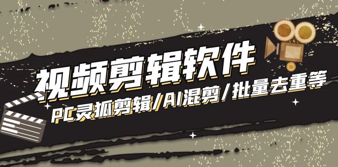 【剪辑必备】外面收费998的PC灵狐剪辑/AI混剪/批量去重等【永久脚本+教程】-搞钱花