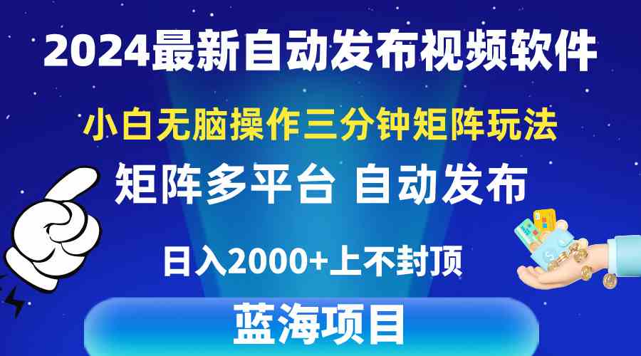 (10166期)2024最新视频矩阵玩法,小白无脑操作,轻松操作,3分钟一个视频,日入2k+-搞钱花