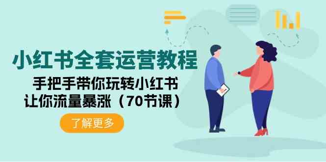 （9624期）小红书全套运营教程：手把手带你玩转小红书，让你流量暴涨（70节课）-搞钱花