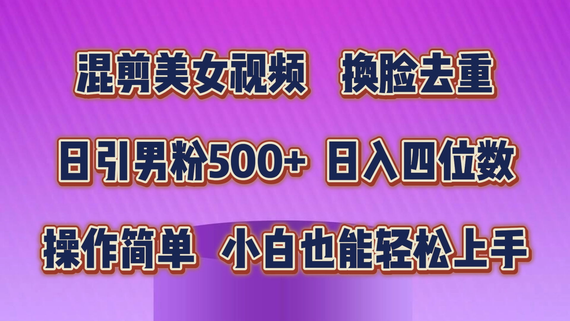 混剪美女视频,换脸去重,轻松过原创,日引色粉500+,操作简单,小白也能轻松上手-搞钱花