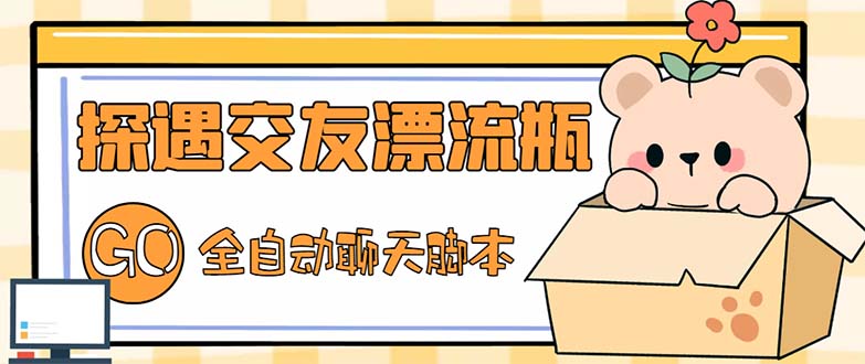 最新外面卖1980探遇交友漂流瓶聊天脚本，号称单机一天80+的项目-搞钱花