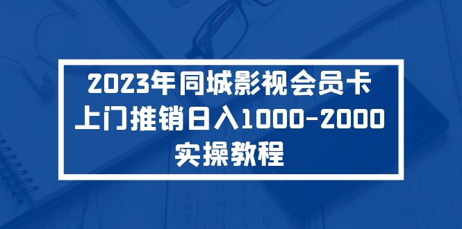 2023年同城影视会员卡上门推销日入1000-2000实操教程-搞钱花