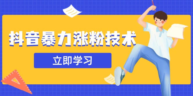 抖音暴力涨粉技术：一天轻松1-10万粉，技术不确定真实性，自测-搞钱花