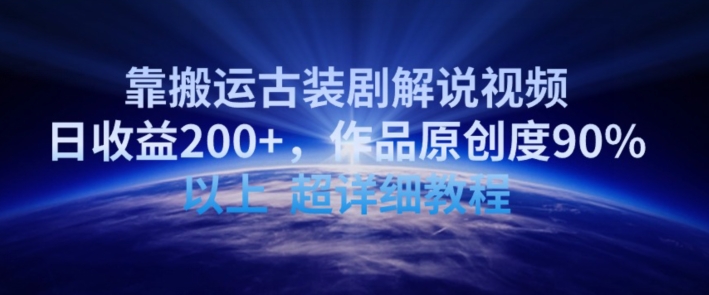 靠搬运古装剧解说视频，日收益200+，作品原创度90%以上，超详细教程-搞钱花