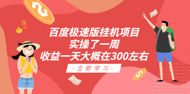 百度极速版挂机项目：实操了一周收益一天大概在300左右-搞钱花