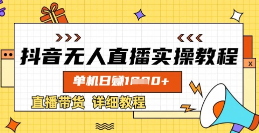 抖音无人直播实操教程，单机日入数张，直播带货详细教程-搞钱花