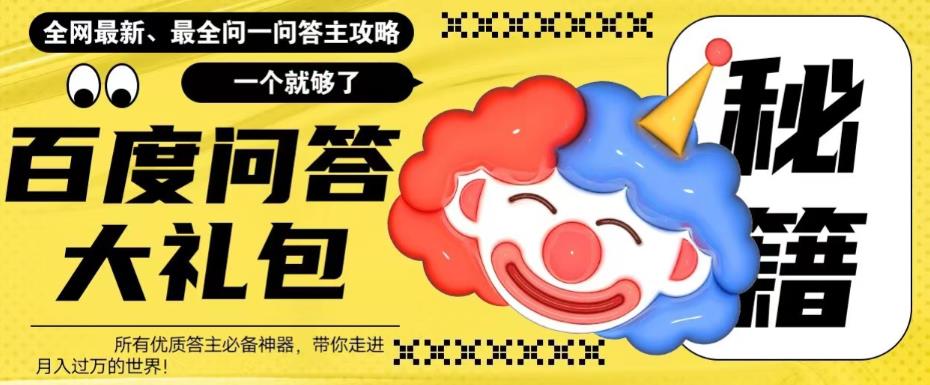 百度·问答大礼包，全网首发最新最全攻略，带你走进月入过万快车道！-搞钱花