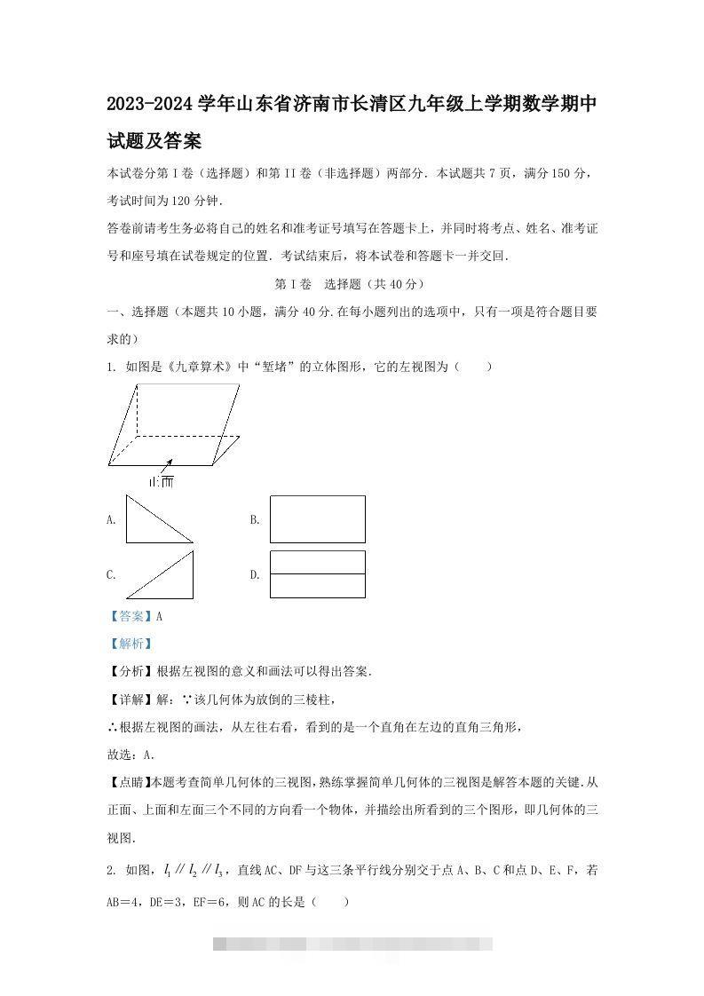 2023-2024学年山东省济南市长清区九年级上学期数学期中试题及答案(Word版)-搞钱花