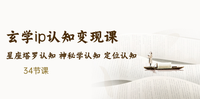 售价2890的玄学ip认知变现课 星座塔罗认知 神秘学认知 定位认知 (34节课)-搞钱花