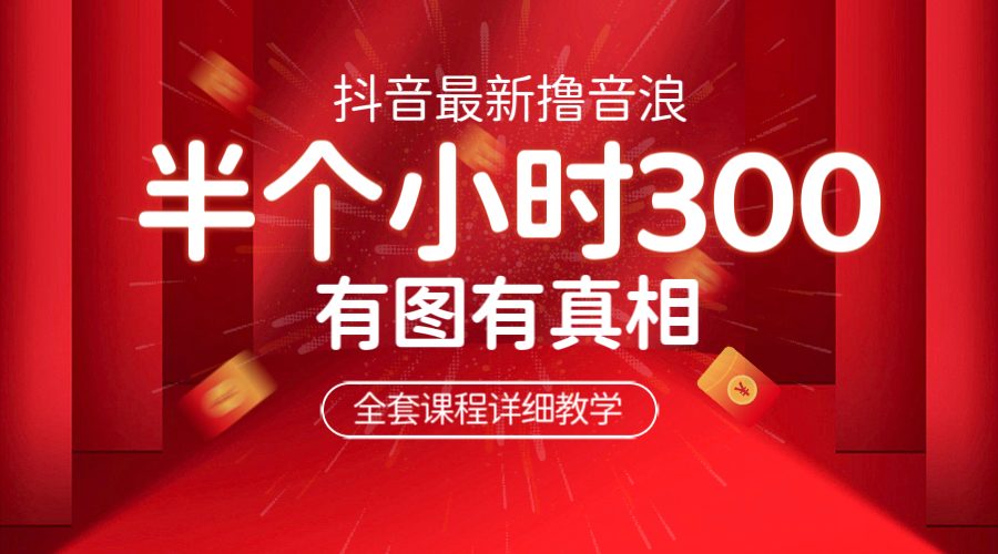 最新抖音撸音浪教学，半小时300米，不露脸不出境，两三场就能拉爆直播间-搞钱花