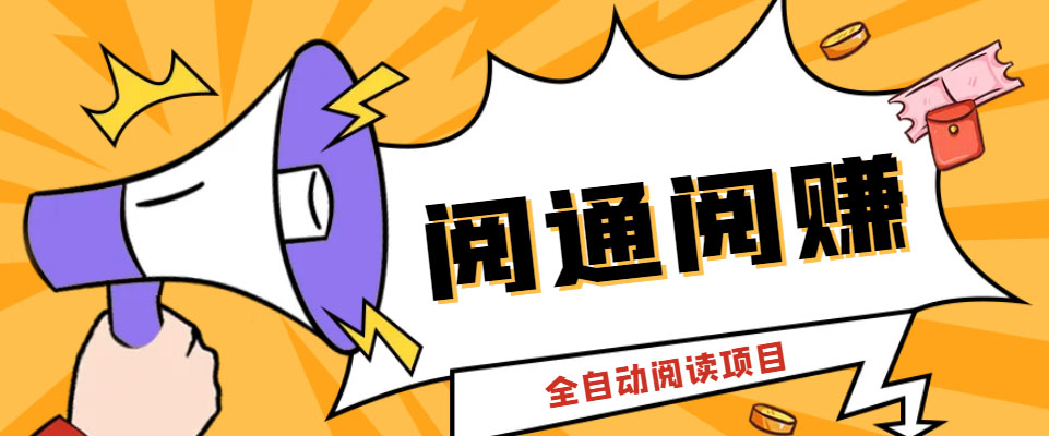 外面卖399的微信阅通阅赚挂机项目，一天5-10元【永久脚本+详细教程】-搞钱花
