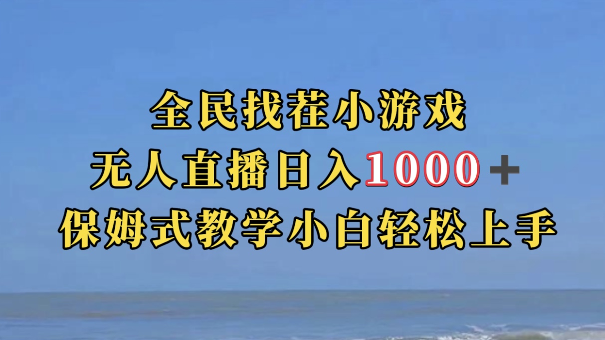 全民找茬小游无人直播日入1000+保姆式教学小白轻松上手(附带直播语音包)-搞钱花