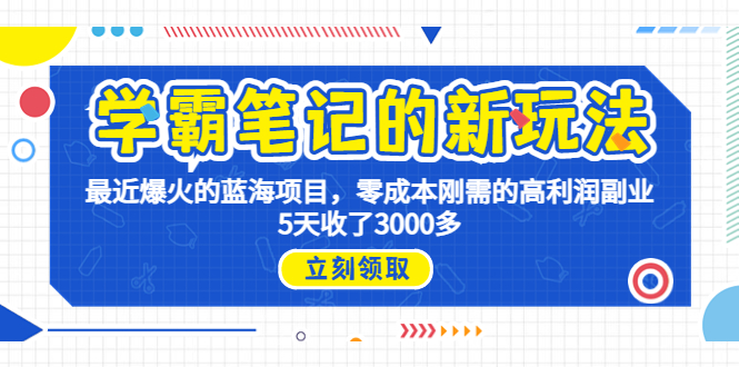 学霸笔记新玩法，最近爆火的蓝海项目，0成本高利润副业，5天收了3000多-搞钱花