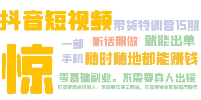 抖音短视频·带货特训营15期 一部手机 听话照做 就能出单 随时随地都能赚钱-搞钱花
