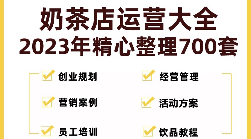 奶茶店创业开店经营管理技术培训资料开业节日促营销活动方案策划(全套资料)-搞钱花