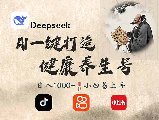 DeepSeek做养生号，一条作品涨粉2万+，轻松日入300+-搞钱花