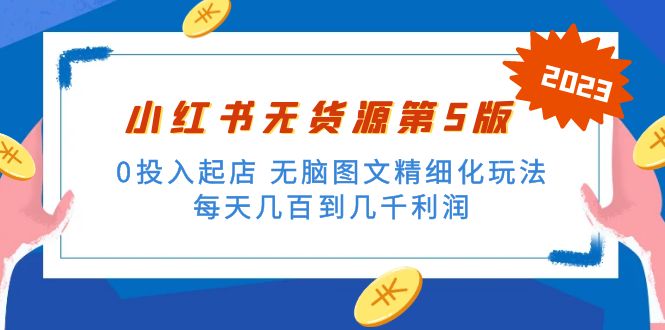 绅白不白小红书无货源第5版 0投入起店 无脑图文精细化玩法 日入几百到几千-搞钱花
