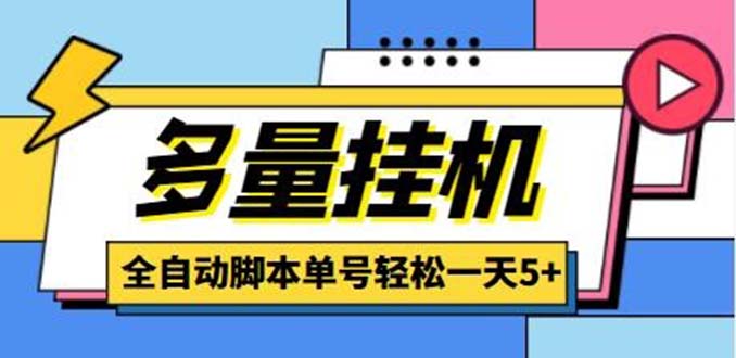 最新多量零花全自动挂机项目，单号一天5+可无限批量放大【脚本+教程】-搞钱花