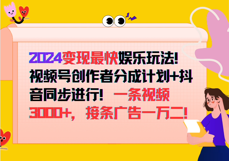 2024变现最快玩法，创作者分成计划+抖音同步进行！一条视频3000+，接条广告一万二！-搞钱花