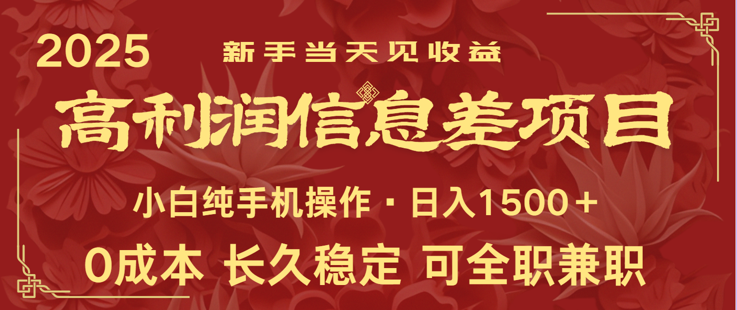 日入2000+ 全网独家 利润超级高的信息差项目 新人当天收益 纯手机操作-搞钱花