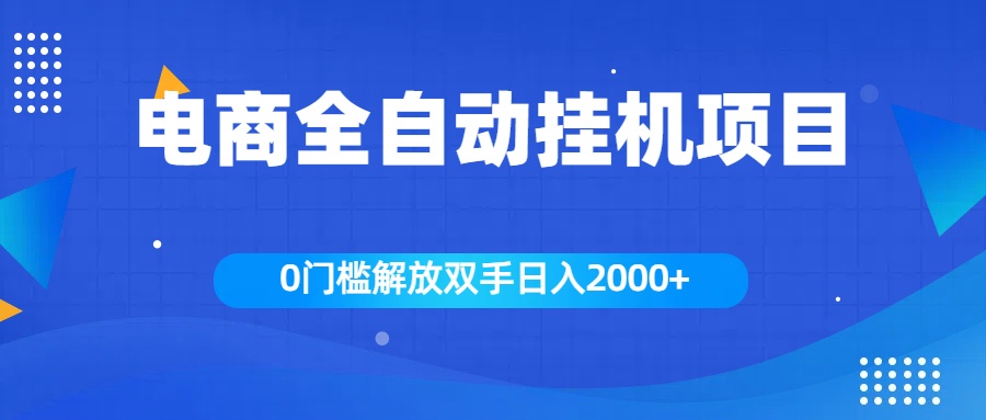 全新电商自动挂机项目，日入2000+-搞钱花