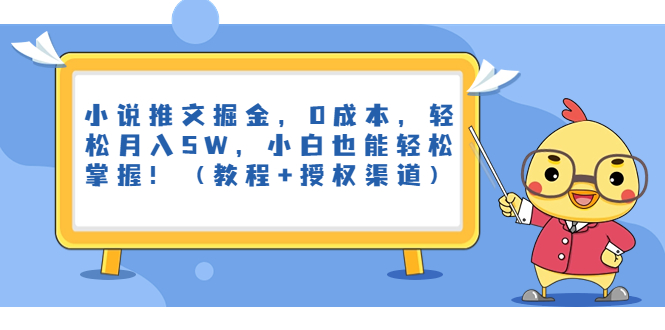 小说推文掘金,0成本,轻松月入5W,小白也能轻松掌握!(教程+授权渠道)-搞钱花
