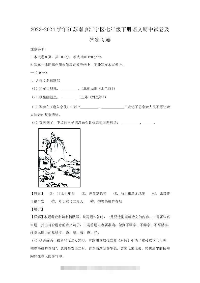 2023-2024学年江苏南京江宁区七年级下册语文期中试卷及答案A卷(Word版)-搞钱花