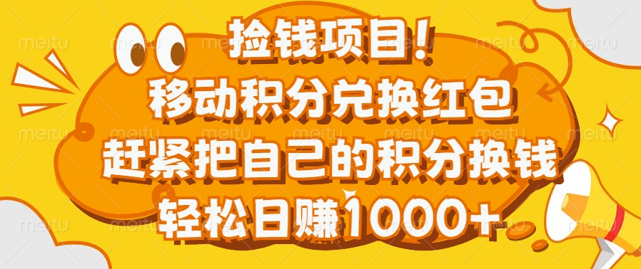捡钱项目！移动积分兑换红包，赶紧把自己的积分换钱，轻松日赚1000+-搞钱花