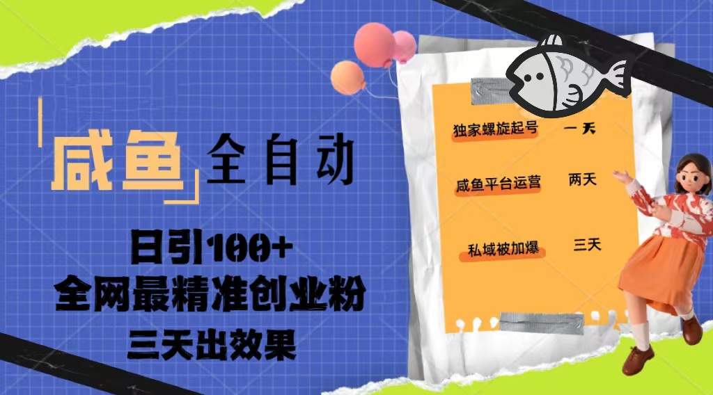 23年咸鱼全自动暴力引创业粉课程，日引100+三天出效果-搞钱花