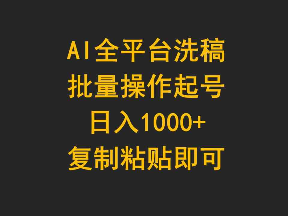 （9878期）AI全平台洗稿，批量操作起号日入1000+复制粘贴即可-搞钱花