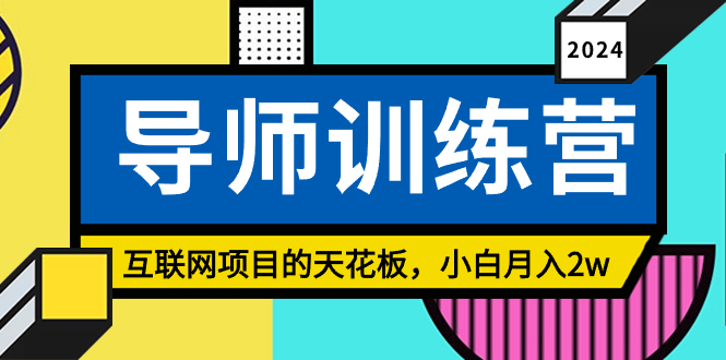 《导师训练营》互联网项目的天花板，小白月入2w-搞钱花