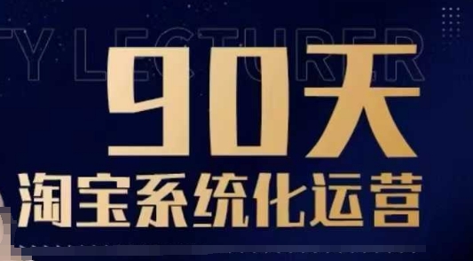 90天淘宝系统化运营,从入门到精通