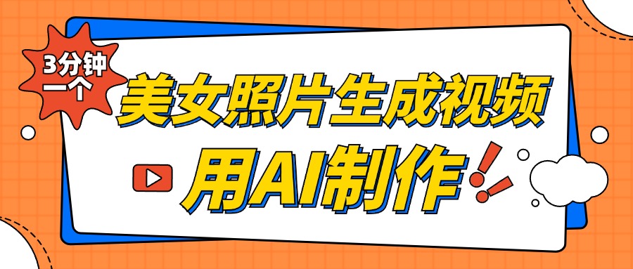 美女照片生成视频,引流男粉单日变现500+,发布各大平台,可矩阵操作(附变现方式)-搞钱花