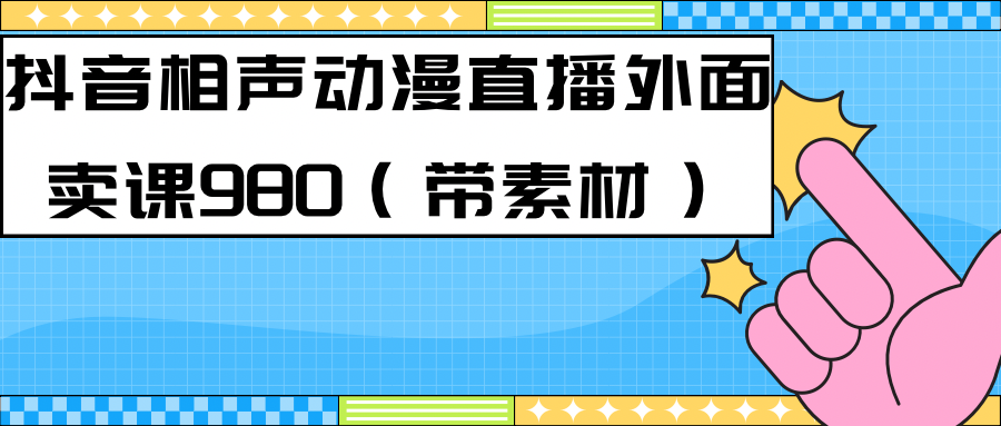 最新快手相声动漫-真人直播教程很多人已经做起来了（完美教程）+素材-搞钱花