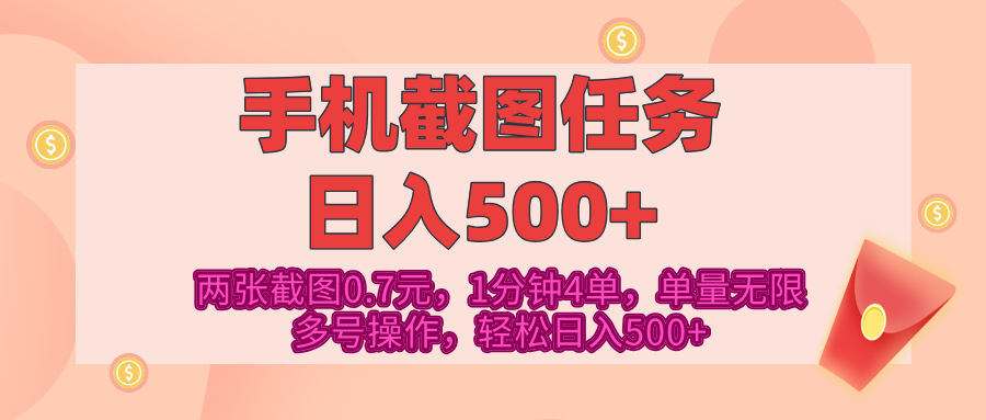 最新手机截图任务,4张截图1.4元,1分钟4单,单量无限,多号矩阵操作,轻松日入500+-搞钱花