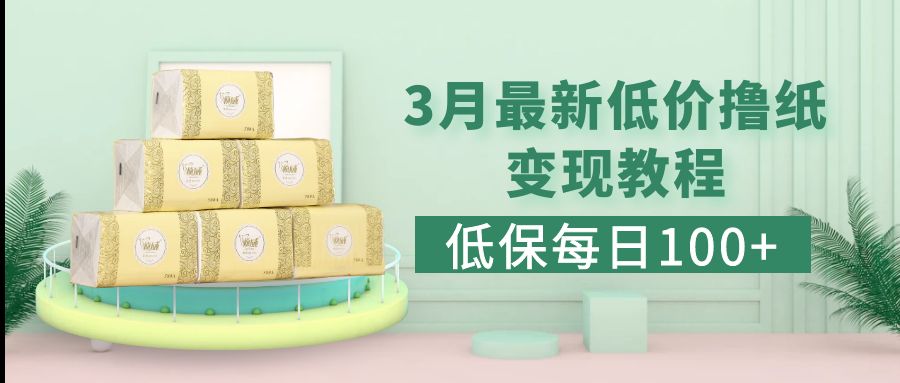 低保(每日100+)3月最新拼多多果冻宝盒低价撸纸变现+销售详细教程-搞钱花