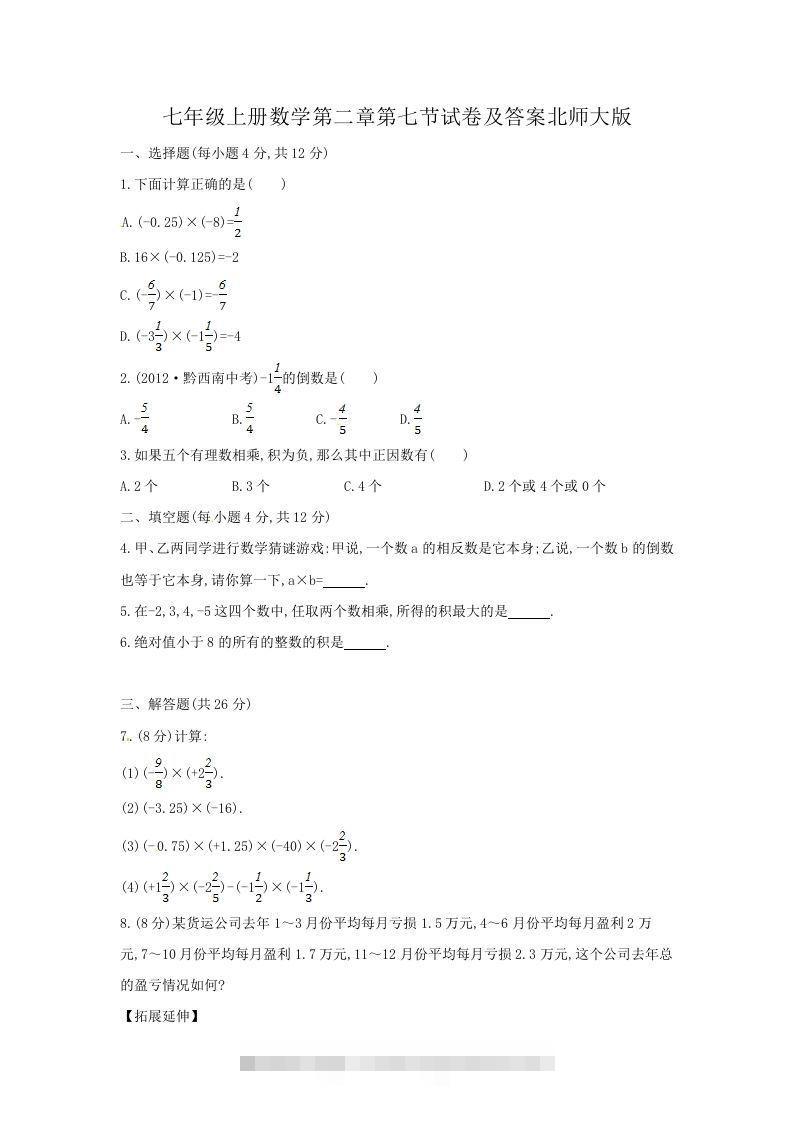 七年级上册数学第二章第七节试卷及答案北师大版(Word版)-搞钱花