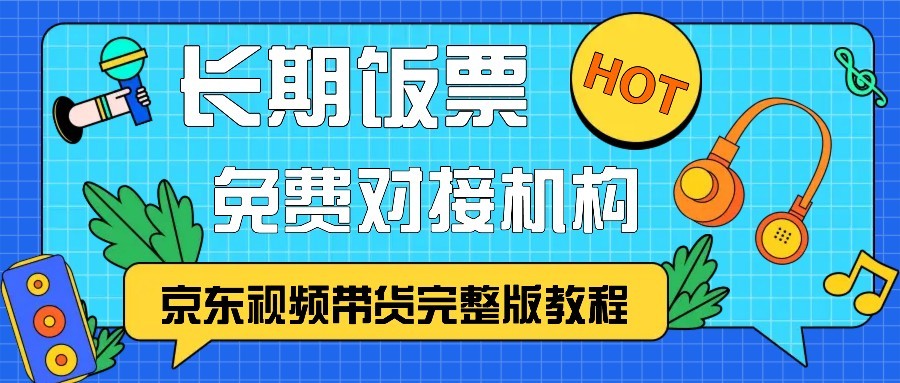 京东视频带货完整版教程，长期饭票、免费对接机构-搞钱花