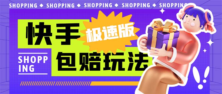 外面收费998快手极速版拉新挂机包赔玩法 只要有执行力轻松月入1w+详细玩法-搞钱花