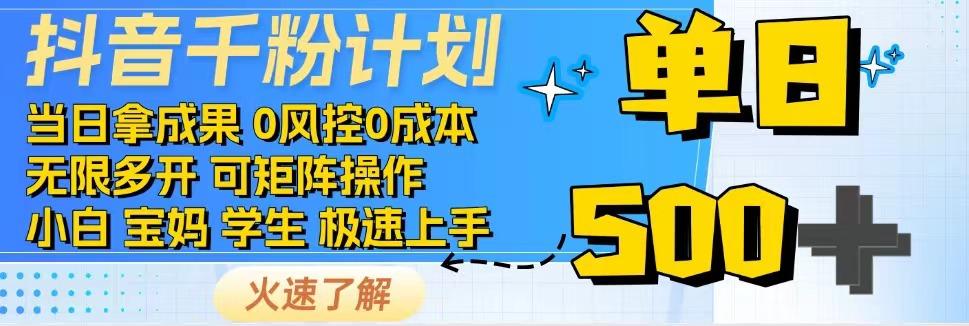 抖音千粉计划，日入500+，包落地，当日拿成果-搞钱花