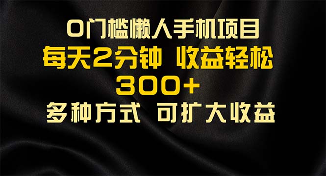 懒人手机项目，每天看看广告，收益轻松300+-搞钱花