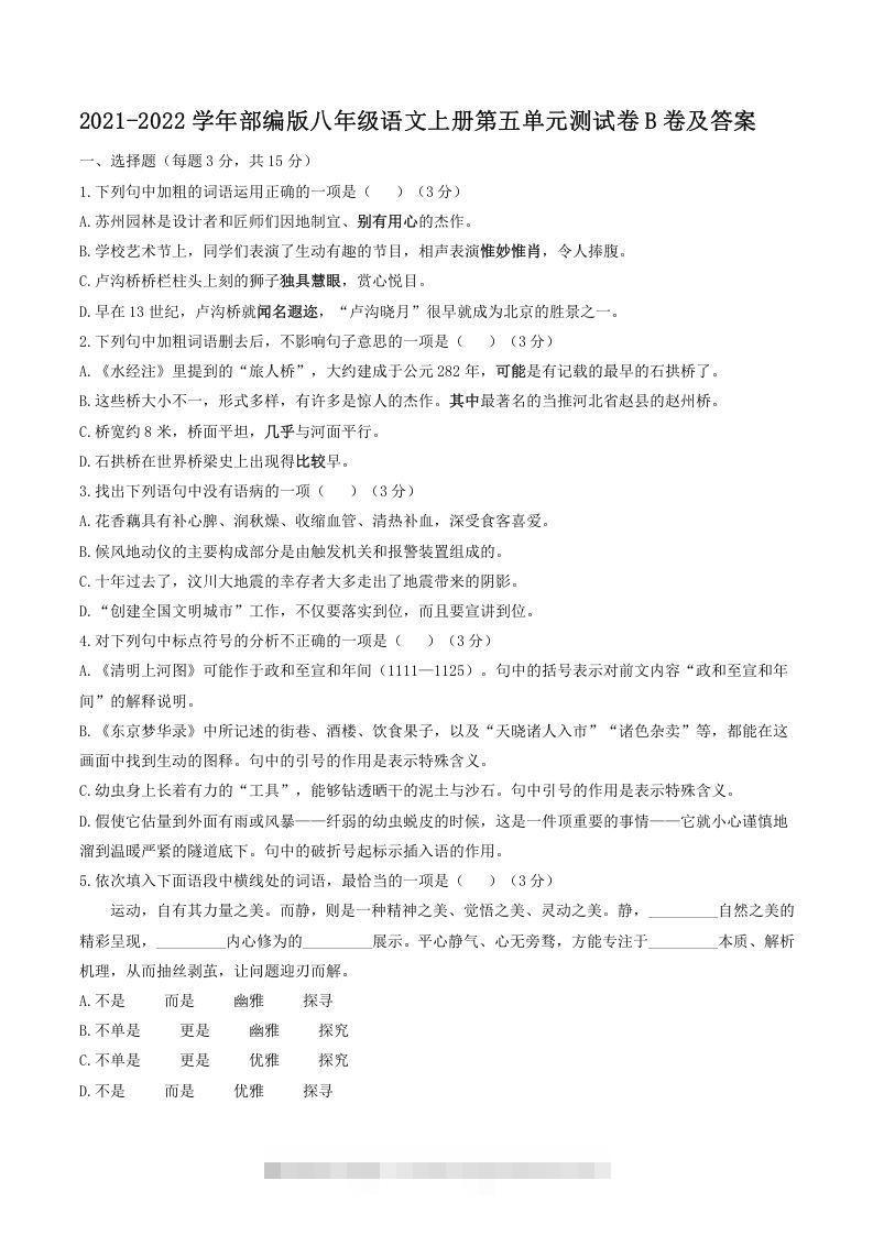 2021-2022学年部编版八年级语文上册第五单元测试卷B卷及答案(Word版)-搞钱花