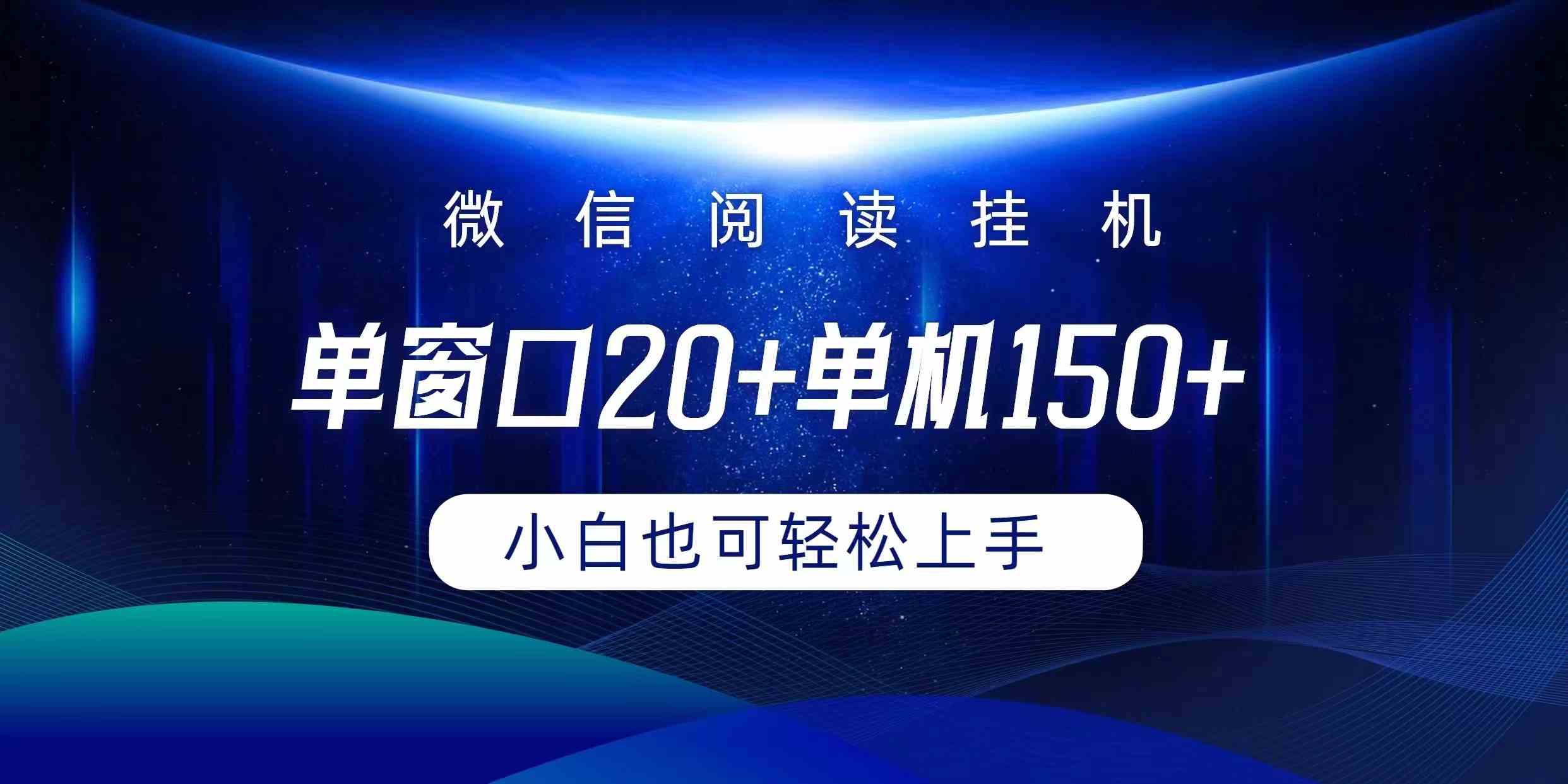 （9994期）微信阅读挂机实现躺着单窗口20+单机150+小白可以轻松上手-搞钱花