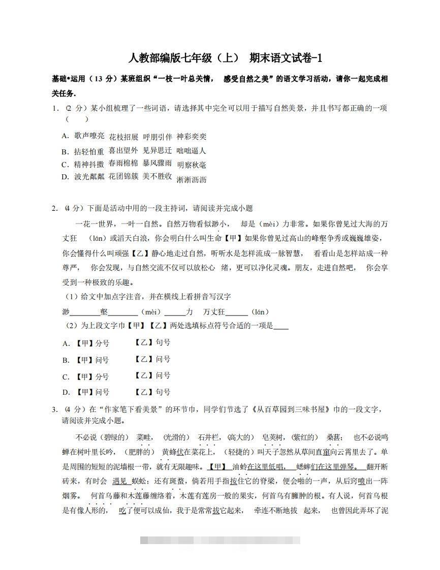 七年级（上）语文期末试卷5-1卷人教部编版-搞钱花